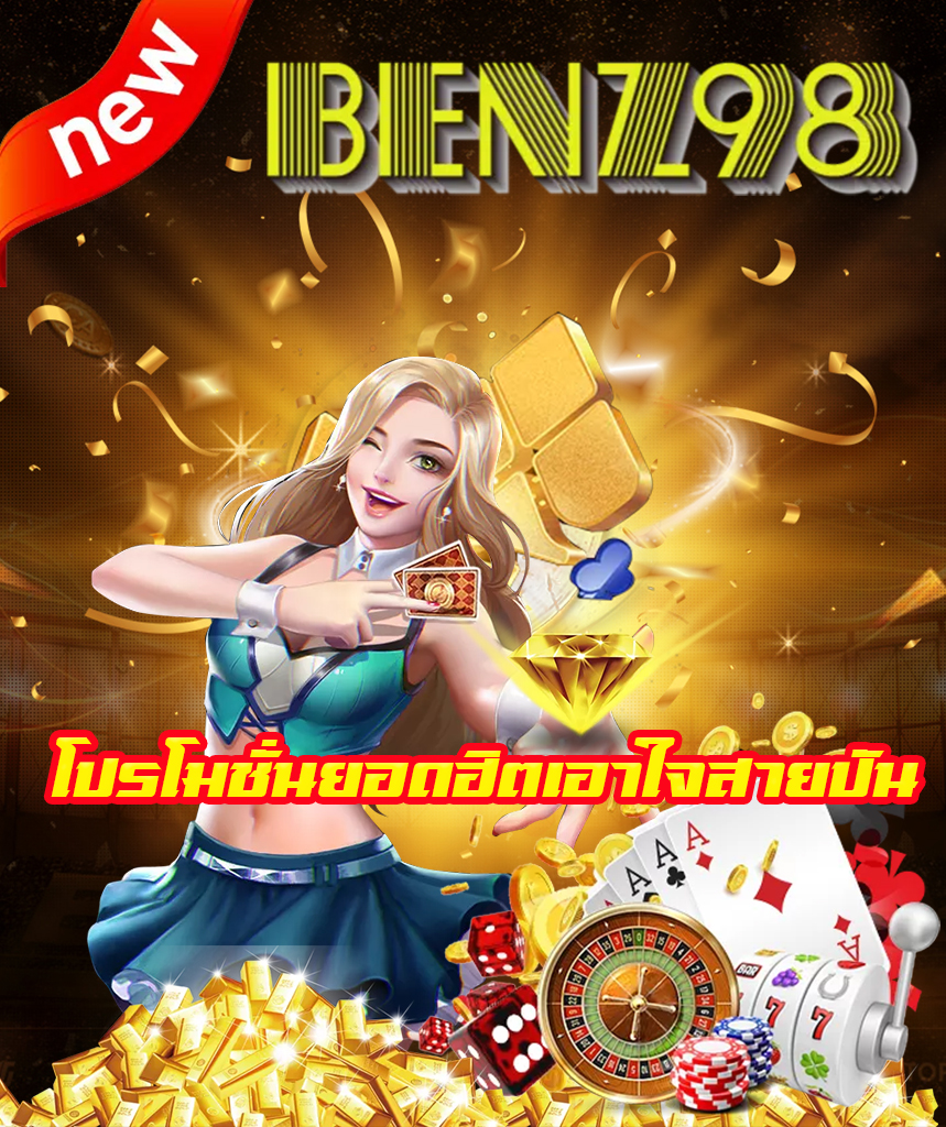 benz98 ทางเข้า